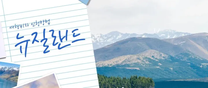 한국에서 뉴질<em>랜</em>드 여행<em>비</em>자 <em>신</em>청하는 방법