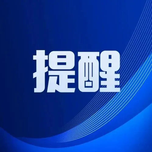 关于警惕假冒华龙证券股份有限公司名义实施诈骗的提示