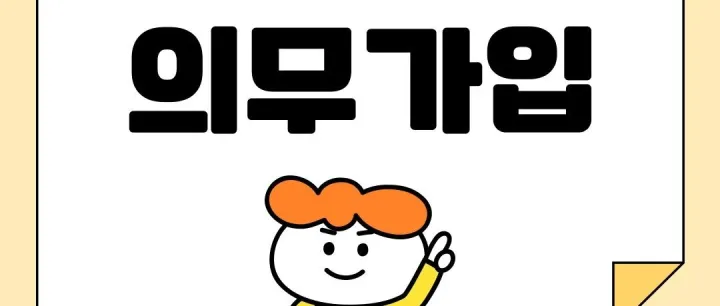 건강<em>보</em><em>험</em> 의무가입, 몰랐다면 꼭 확인!