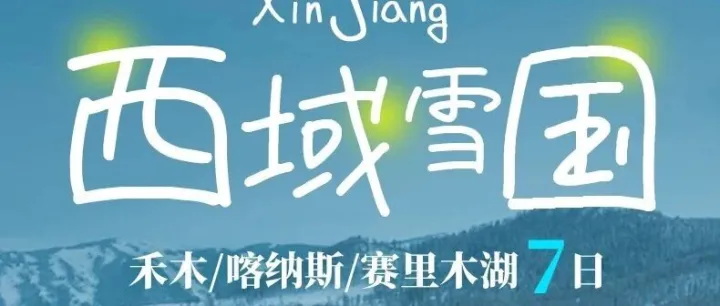 西域雪国丨7天6晚丨6人团丨乌鲁木齐-将军山夜滑-禾木-喀纳斯-魔鬼城-赛里木湖-安集海大峡谷-乌鲁木齐