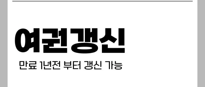 한국에서 여<em>권</em> 갱<em>신</em> 절차