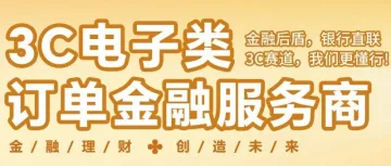 【金裕瑞辰】专业3C电子类订单金融服务商