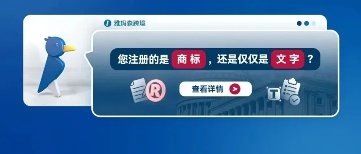 您注冊的是商標(biāo)，還是僅僅是文字？