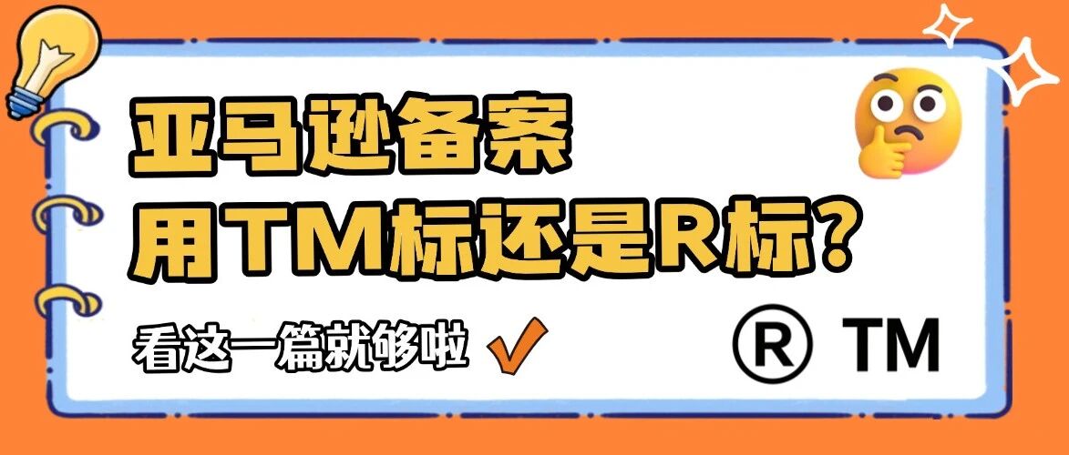 亚马逊品牌备案用TM标还是R标?看这篇就够了!- 大数跨境