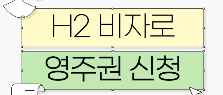 H2<em>비</em>자에서 영주<em>권</em> 신청하<em>는</em> 방법