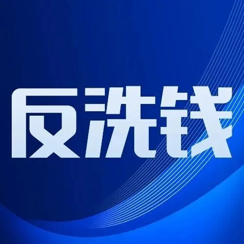 识法筑盾 共学反洗钱新法｜㉘守好“钱袋子” 防范洗钱陷阱