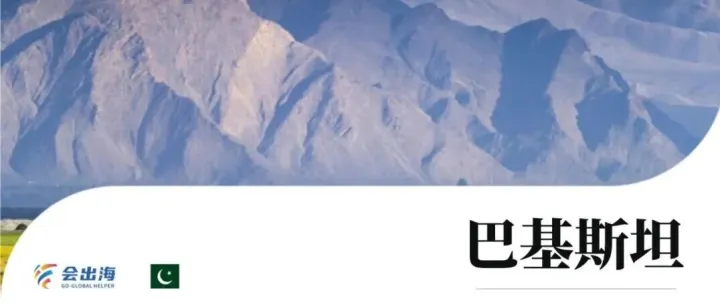 出海国别指南 | ①<em>巴基斯坦</em>