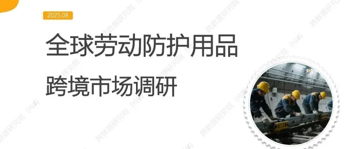 【数据调研】劳动防护用品跨境市场