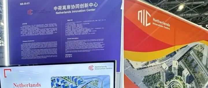 当荷兰创新遇上中国市场，这场进博之约藏着全球合作密码