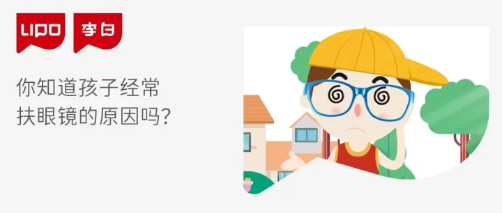 你知道孩子经常扶眼镜的原因吗？