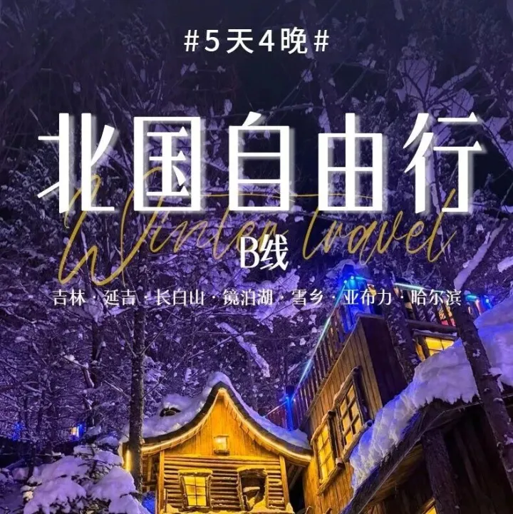 北国自由行B线 |长<em>白山</em>5天4晚丨吉林-延吉-长<em>白山</em>-镜泊湖-雪乡-亚布力-哈尔滨