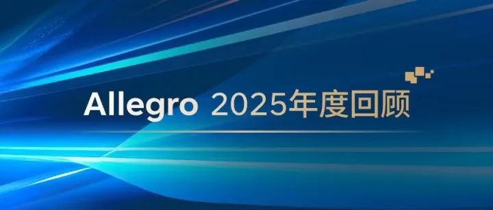 芯向卓越 | Allegro 2025年度回顾，有奖互动赢好礼