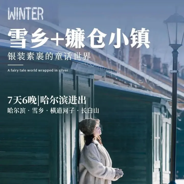 镰仓小镇|哈尔滨进出7天6晚|哈尔滨-雪乡-横道河子-牡丹江-镜泊湖-长白山-吉林
