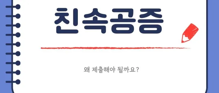 3대친속공<em>증</em>이 뭔가요?