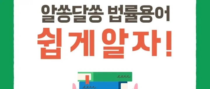 계약서에서 자주 보는 법률 용어
