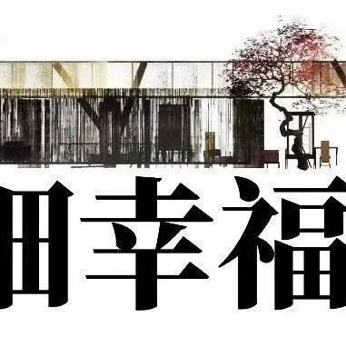 洪苍蔚携细细幸福人居，展人与自然和谐共生的精神实践！