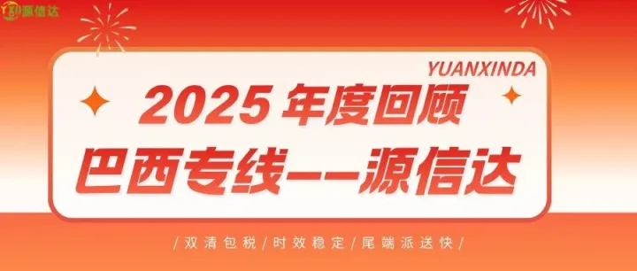 深耕巴西・赋能增长：源信达2025年度回顾与2026核心战略突破！！