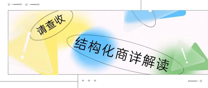 结构化商详解读