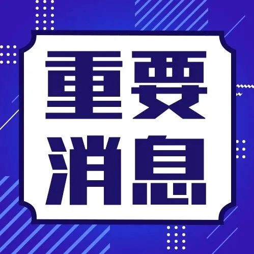 税务通知 | 外贸企业请留意：明年各月出口退税申报时间已公布