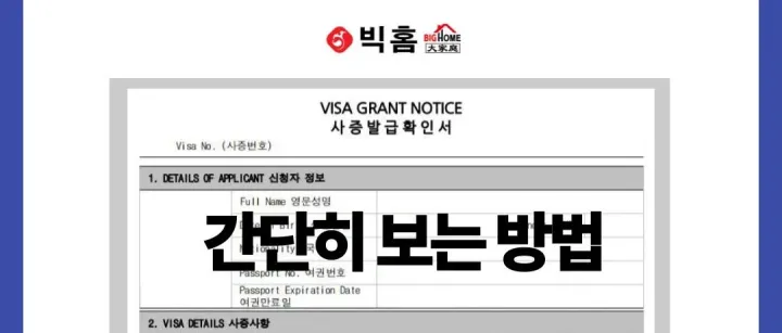 한국 <em>비</em>자 보는 방법