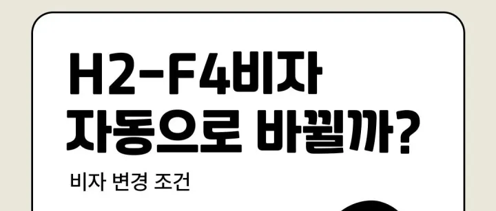 H2-F4비<em>자</em> 변경, <em>자</em>동으로 <em>바</em>뀔까?