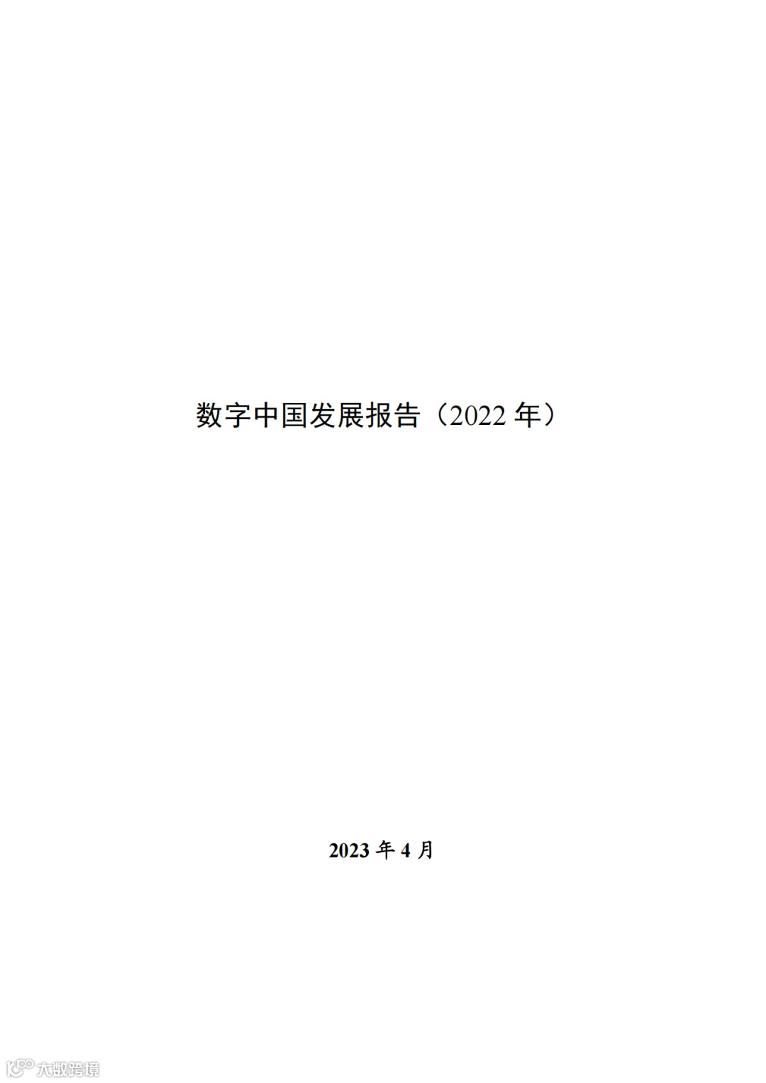 数字中国发展报告(2022年)_00.png