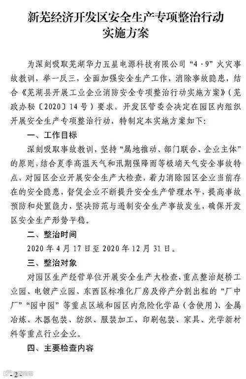 关于印发《新芜经济开发区安全生产专项整治行动实施方案》的通知(新开〔2020〕22号)_页面_2.jpg