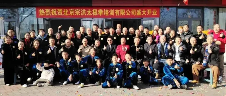 北京宗洪太极拳培训有限公司开业庆典在京隆重举行