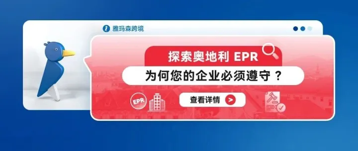探索奧地利 EPR：為何您的企業(yè)必須遵守？