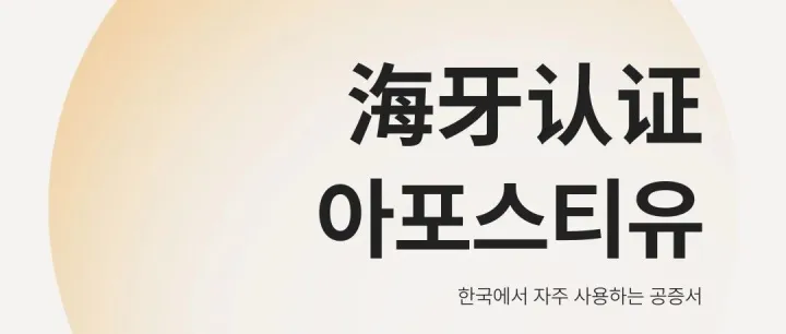 아포스티유 <em>인</em>증은 무엇<em>인</em>가요?