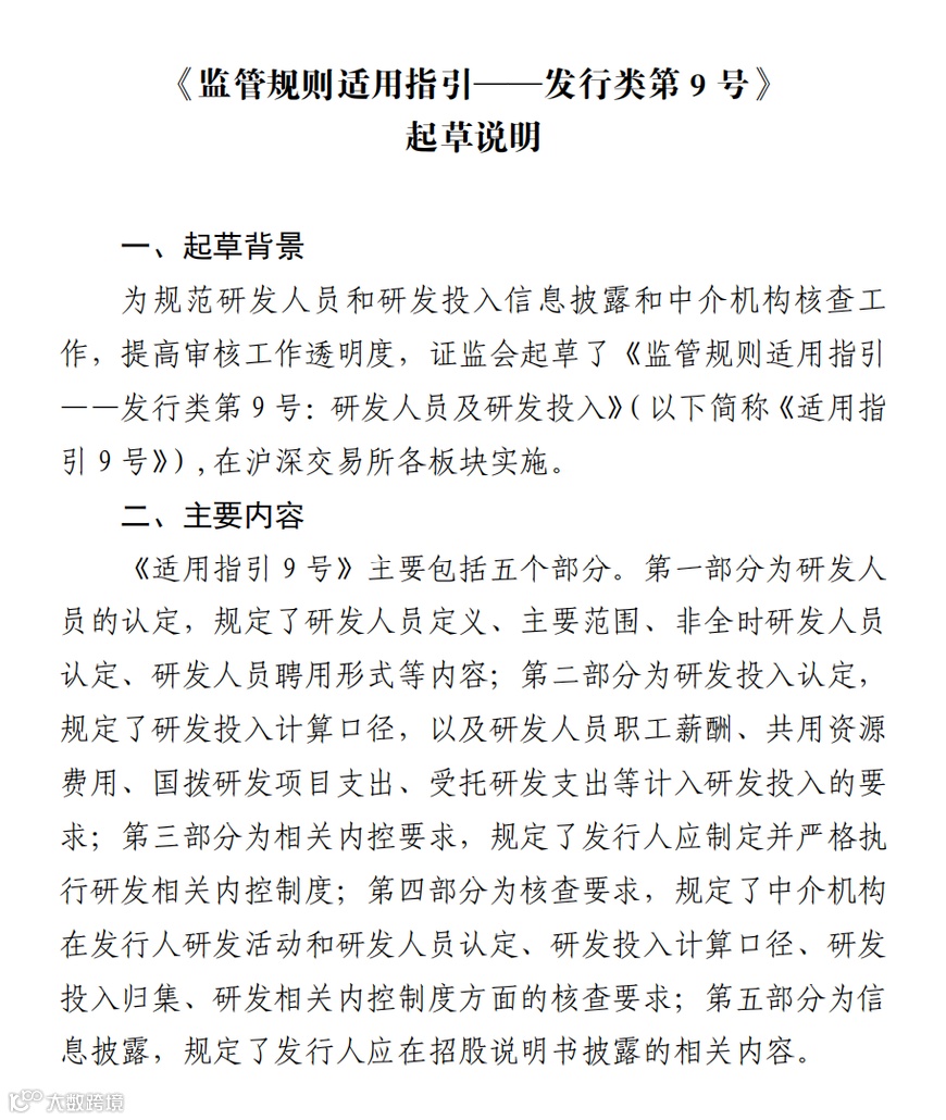 监管规则适用指引——发行类第9号 研发人员及研发投入起草说明_00.png