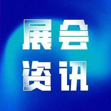 展会资讯 | 2026广东省1月主要展会活动一览