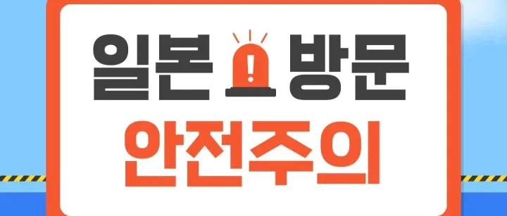 <em>일</em>본 여행시 안전 유의 안<em>내</em>