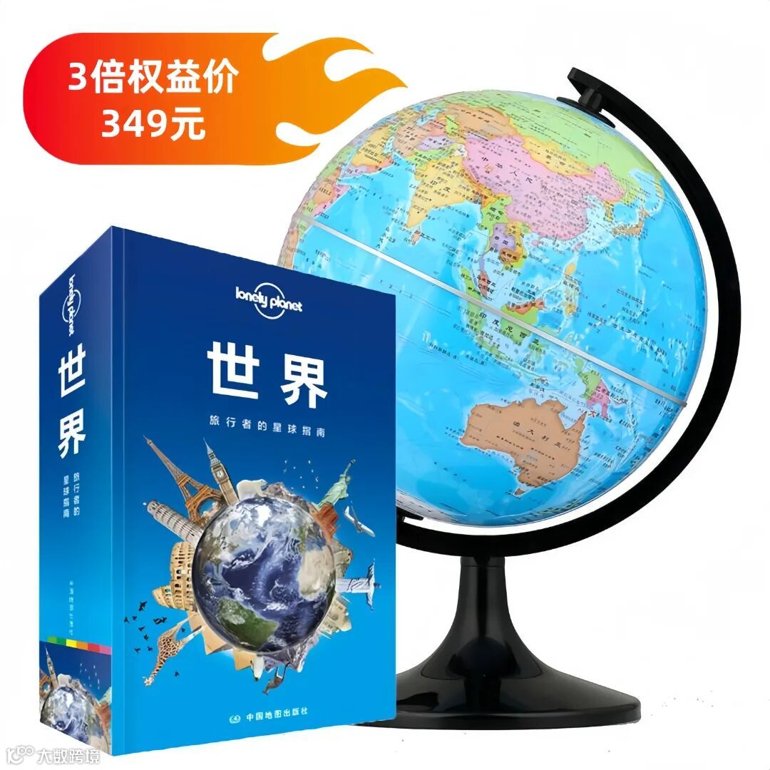 足不出户 环游世界（博目AR地球仪+孤独星球世界组合套装）.jpg