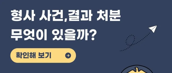 기<em>소</em>, 불기<em>소</em>: 외국인이 꼭 <em>알</em>아야 할 형<em>사</em> 절차