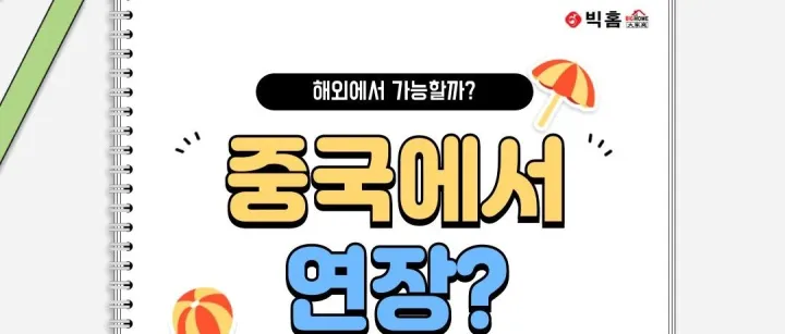 <em>중</em>국에서 등록<em>증</em> 연장 되나요?
