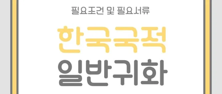 한국국적 신청 - 일반 귀화
