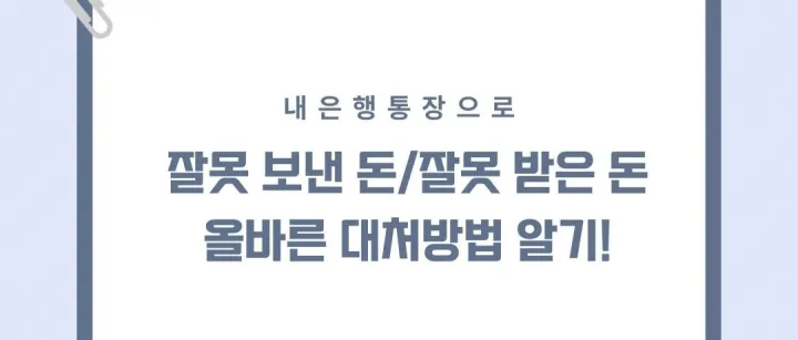잘못 보낸 돈 어떻게 <em>해</em>야 하나요?
