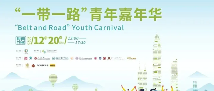 Register Now活动报名丨“一带一路”青年嘉年华，在深圳遇见世界Youth Carnival is Coming