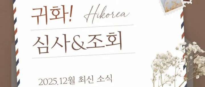 最新 12월 귀화 <em>처</em><em>리</em>기간 및 <em>조</em>회 방법