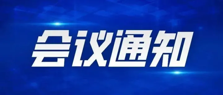 会议通知 |2026年（第二十一届）进出口政策及海外市场说明会