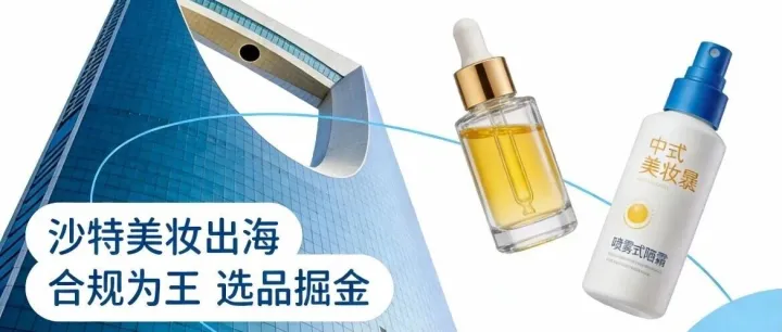 出口沙特美妆总被扣关？只因没吃透这3个核心要求