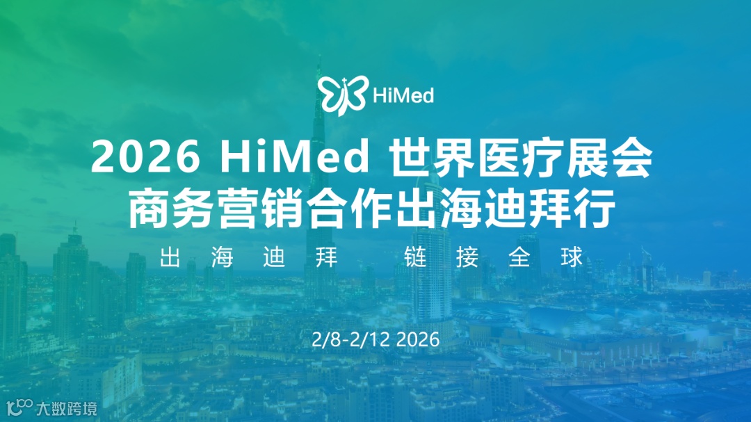 2026 HiMed Dubai Medical Innovation Overseas Tour_01(2).png