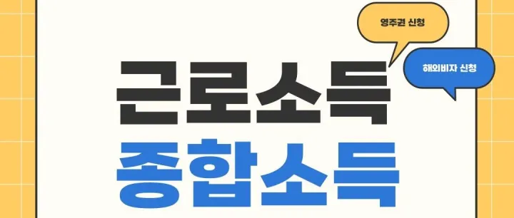 영주<em>권</em> <em>신</em>청시 소득<em>증</em>명 보는 방법