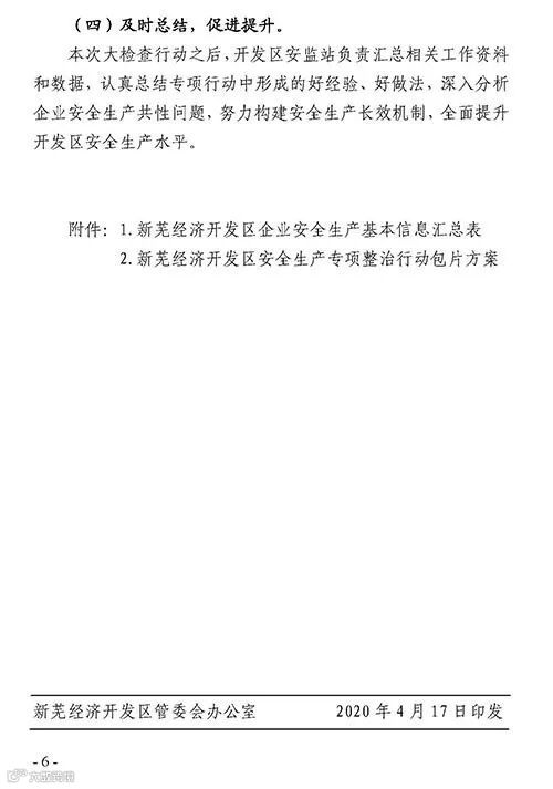 关于印发《新芜经济开发区安全生产专项整治行动实施方案》的通知(新开〔2020〕22号)_页面_6.jpg