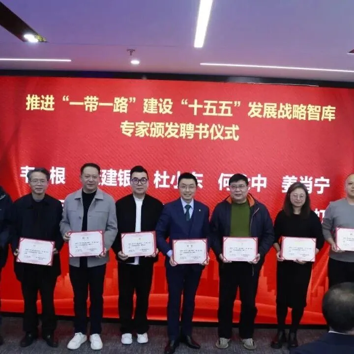 杜小东受聘推进“一带一路”建设“十五五”发展战略智库专家