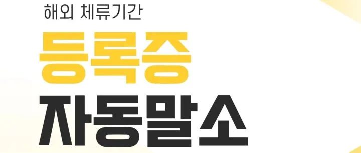 <em>외</em>국인등록증, <em>해</em><em>외</em>에 오래 있으면 없어지나요?