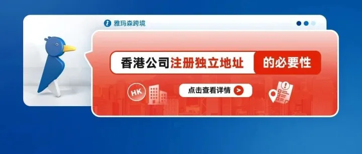 香港公司注冊獨(dú)立地址的必要性