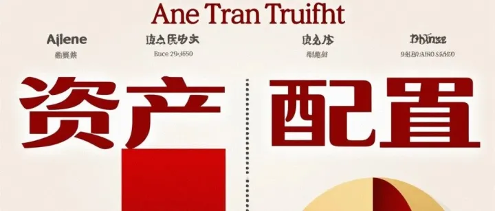 海外资产配置，普通人也能轻松“上车”！