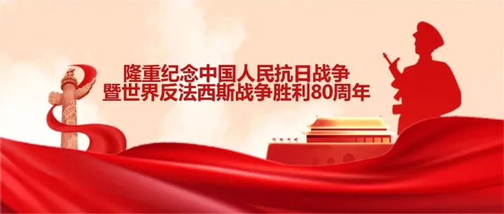铭记历史，致敬伟大胜利！